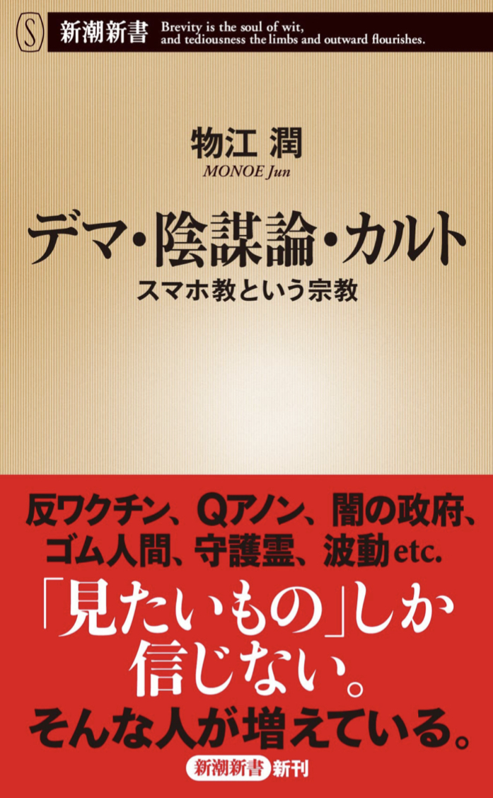 蔓延る📲デマ・陰謀論・カルト スマホ教という宗教（新潮新書) 物江 潤 新潮社 #架空書店 221105①