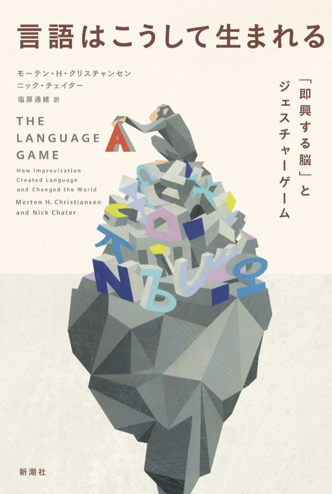 閃いた💡言語はこうして生まれる「即興する脳」とジェスチャーゲーム モーテン・H・クリスチャンセン ニック・チェイター 新潮社 #架空書店 221114①