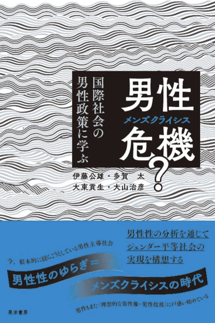 ピーンチ‼︎💥男性危機(メンズクライシス)? 国際社会の男性政策に学ぶ,伊藤公雄,多賀太,大束貢生,大山治彦,中澤智惠, 晃洋書房 #架空書店 221116⑦