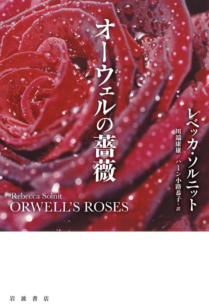 1984輪咲いてます🌹オーウェルの薔薇 レベッカ・ソルニット 岩波書店 #架空書店 221113①