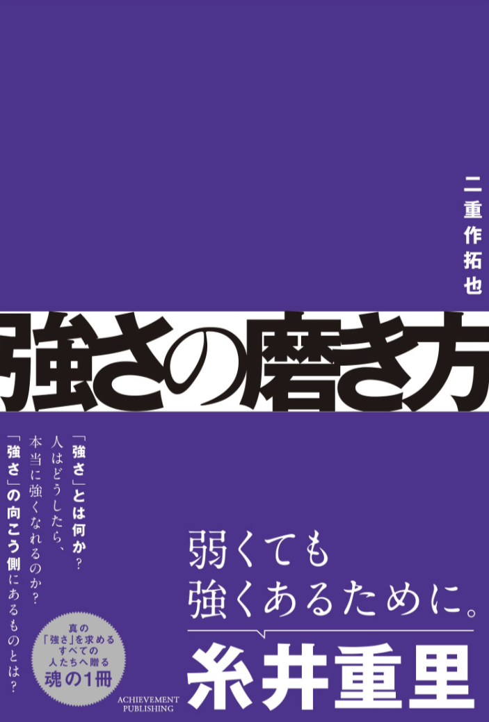 こうして研ぎ澄ます💪強さの磨き方 二重作拓也 アチーブメント出版 #架空書店 221127③