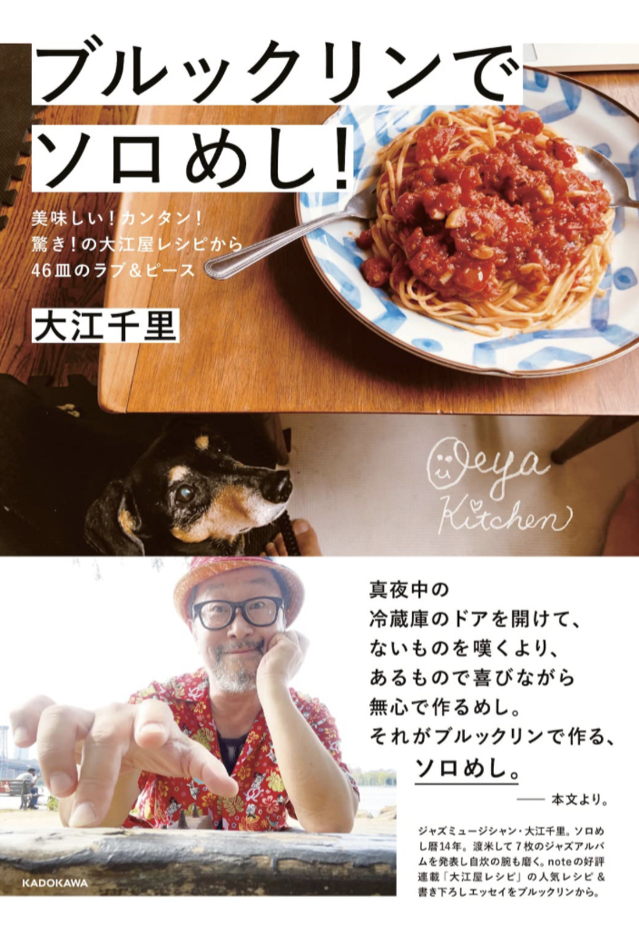 ピアノを弾きながら🎹ブルックリンでソロめし！美味しい！カンタン！驚き！の大江屋レシピから46皿のラブ＆ピース 大江 千里 KADOKAWA #架空書店 221124②