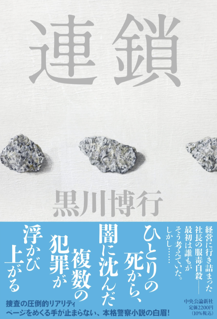 続くよ⛓連鎖 黒川 博行 中央公論新社 #架空書店 221111⑤