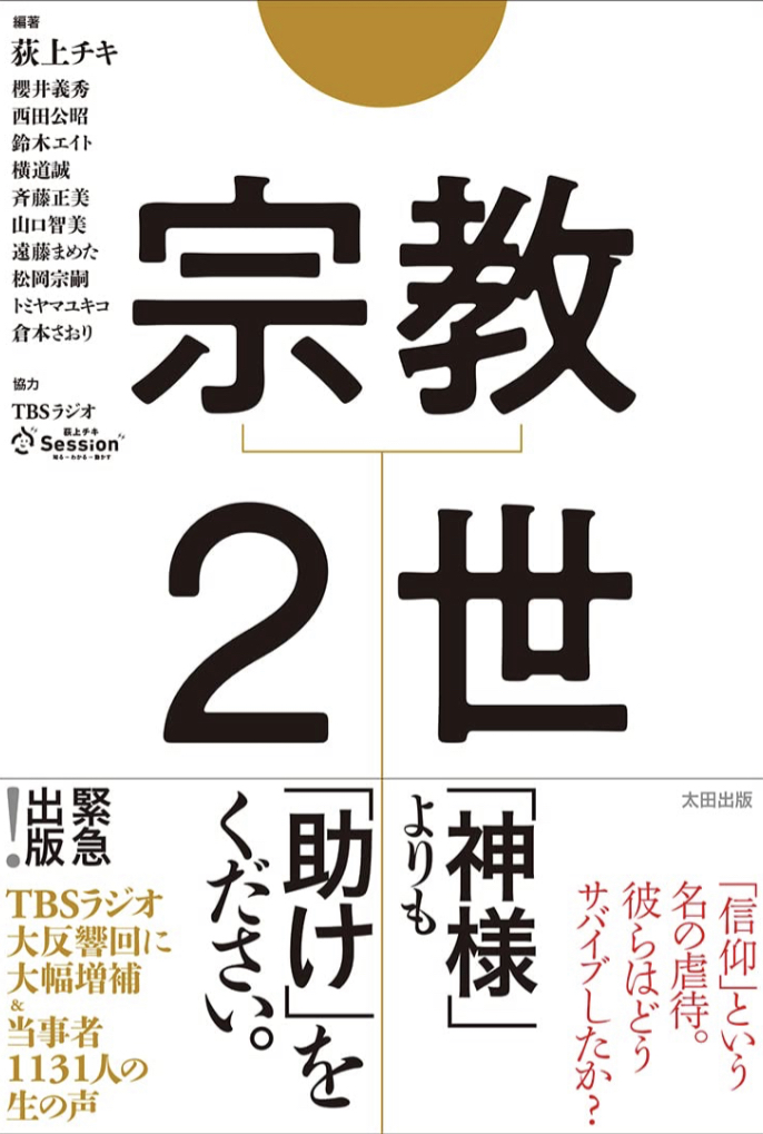 緊急課題👀宗教２世 荻上 チキ, 櫻井 義秀, 西田 公昭, 鈴木 エイト, 横道 誠, 斉藤 正美, 山口 智美, 遠藤 まめた, 松岡 宗嗣, トミヤマ ユキコ, 倉本 さおり, 太田出版 #架空書店 221109②