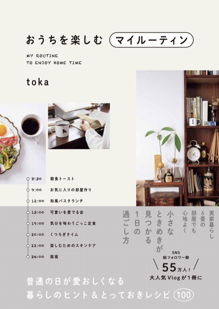 こうしてみよう🏡おうちを楽しむマイルーティン 普通の日が愛おしくなる暮らしのヒント＆とっておきレシピ100 toka ワニブックス #架空書店 221103②
