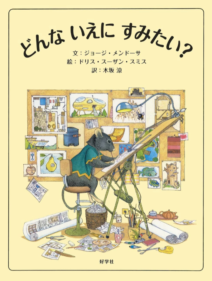 都会？郊外？海外？🏡どんないえにすみたい？ ジョージ・メンドゥーサ ドリス・スーザン・スミス 好学社 #架空書店 221126②