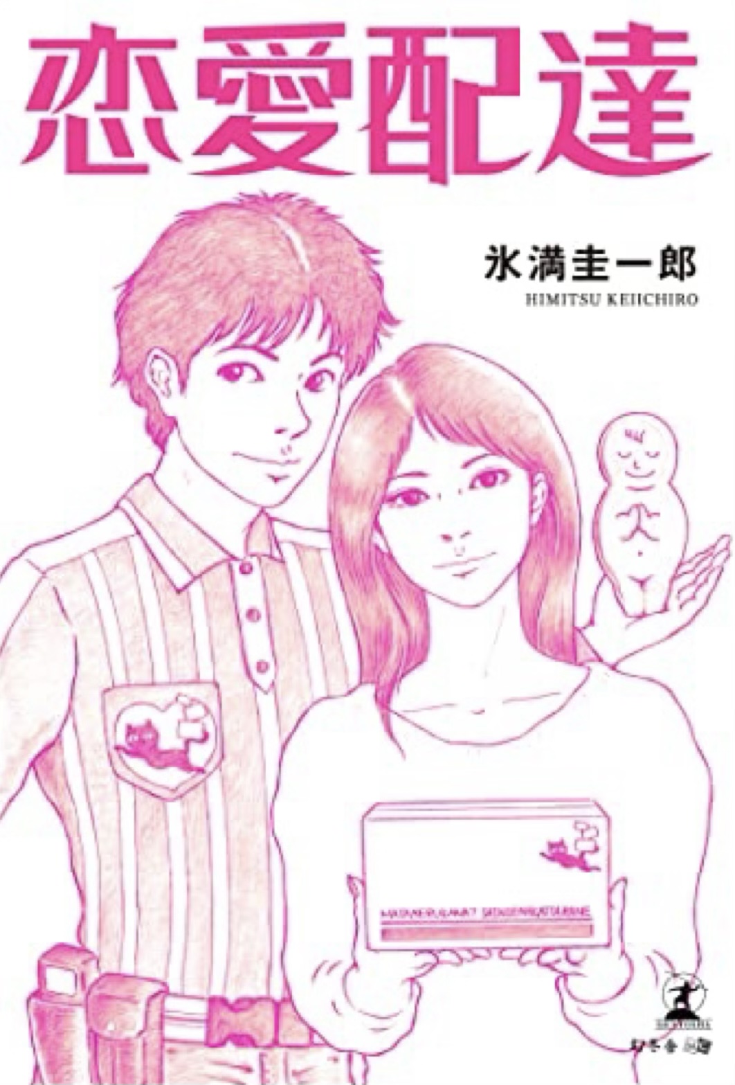 不在票の連絡は忘れずに📦恋愛配達 氷満圭一郎 幻冬舎 #架空書店 221128③