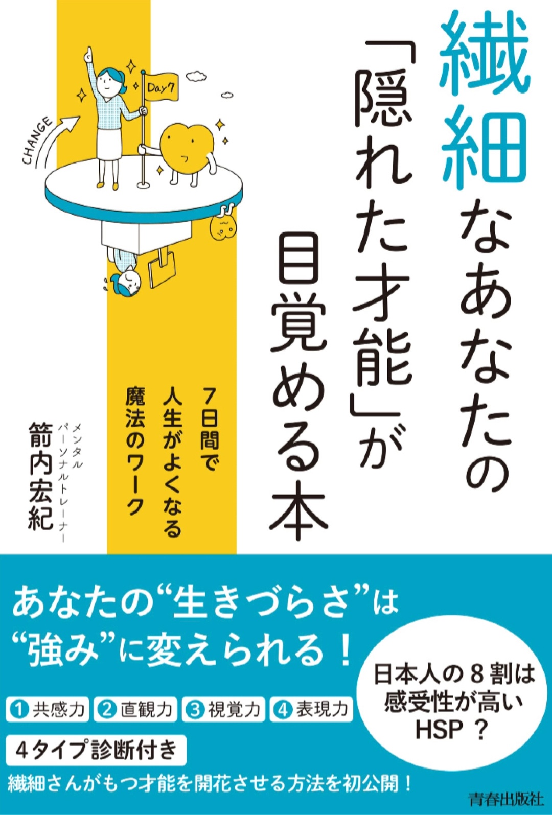 光を当てよう💡繊細なあなたの「隠れた才能」が目覚める本 箭内宏紀 青春出版社 #架空書店 221128④