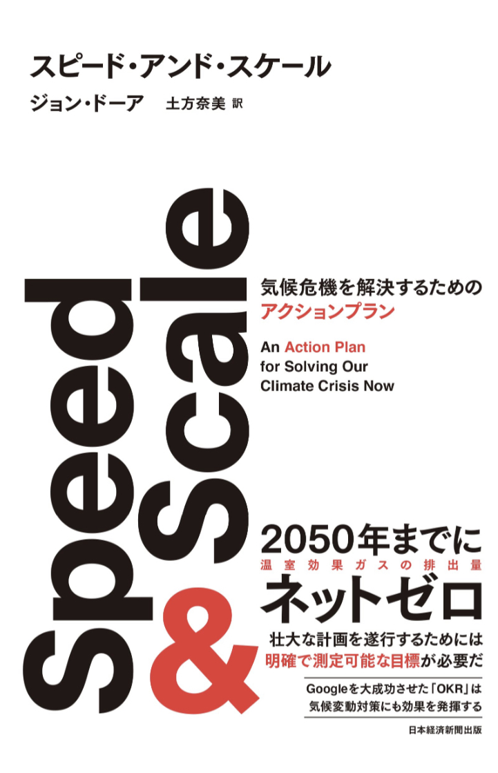 速さと大きさ🌊SPEED & SCALE（スピード・アンド・スケール） 気候危機を解決するためのアクションプラン ジョン・ドーア 日本経済新聞出版 #架空書店 221112⑦