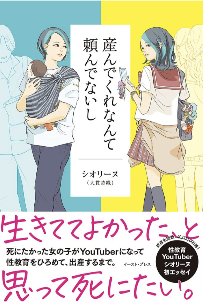 言うと親がキレるヤツ👶産んでくれなんて頼んでないし シオリーヌ（大貫詩織) イースト・プレス #架空書店 221109④