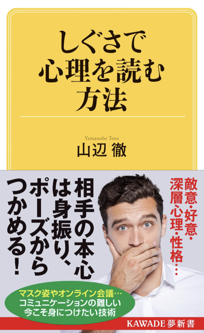 もしかしてバレてる? 🫣しぐさで心理を読む方法 (KAWADE夢新書) 山辺 徹 河出書房新社 #架空書店 221122②