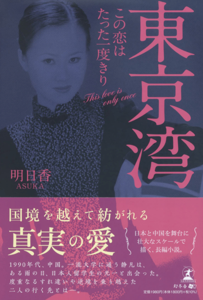 暗くても眩しい🛥東京湾 この恋はたった一度きり 明日香 幻冬舎 #架空書店 221107⑥