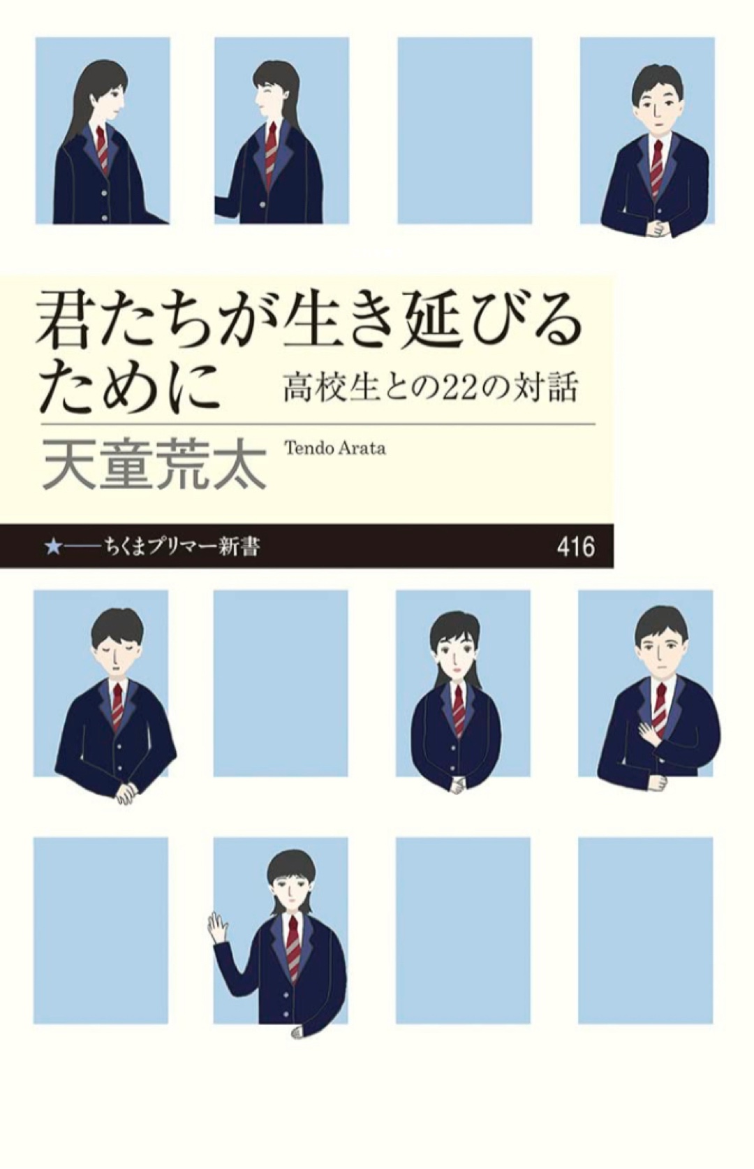 語ろう👥君たちが生き延びるために 高校生との22の対話 (ちくまプリマー新書 416) 天童荒太 筑摩書房 #架空書店 221130③