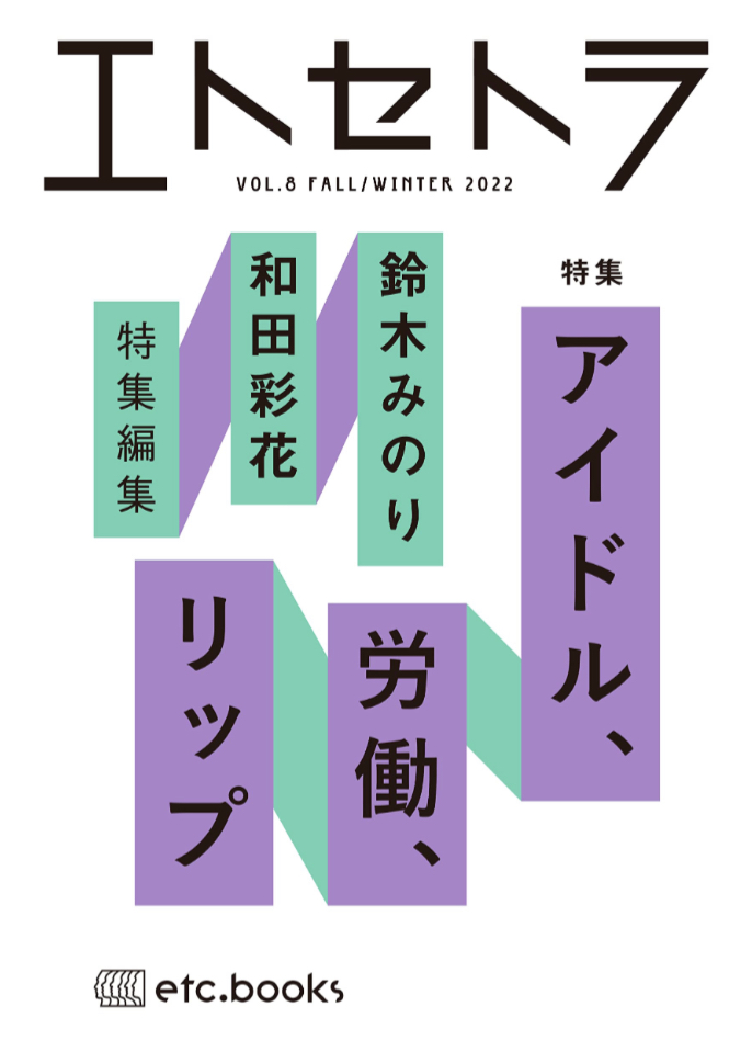 テーマはアイドル👩🏻‍💼エトセトラ VOL.8 鈴木みのり、和田彩花 エトセトラブックス #架空書店 221122⑦