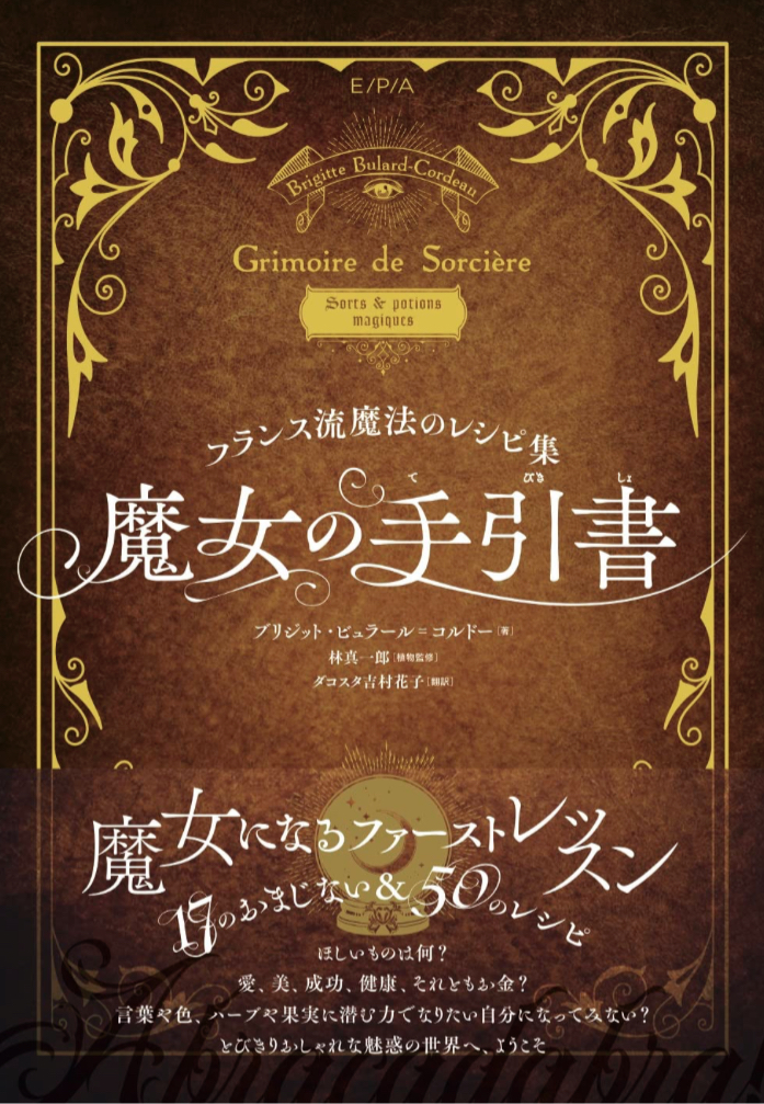 これぞ魔力🧙🏻魔女の手引書 フランス流魔法のレシピ集 ブリジット・ビュラール＝コルドー グラフィック社 #架空書店 221108②