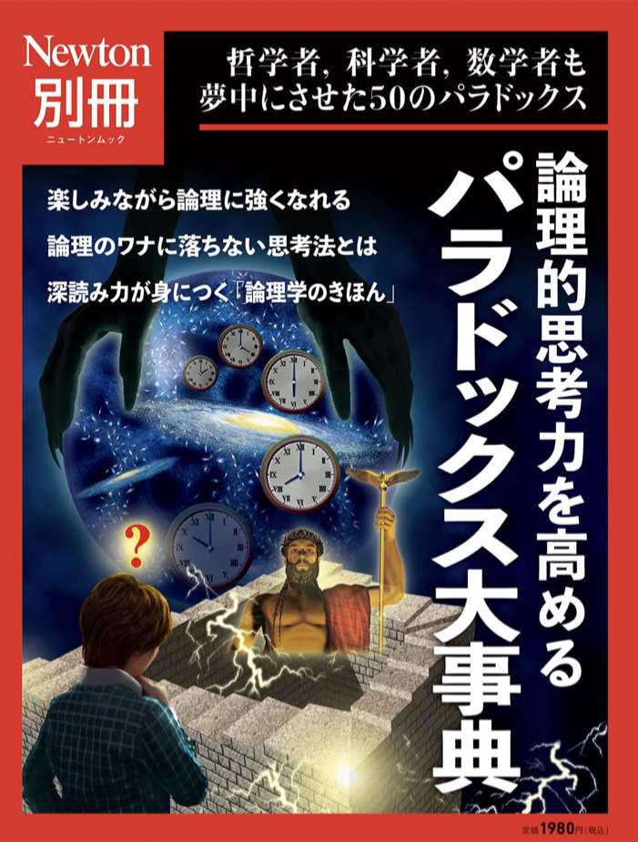 悩もう🤯別冊 論理的思考力を高める パラドックス大事典 (Newton別冊) ニュートンプレス #架空書店 221106①