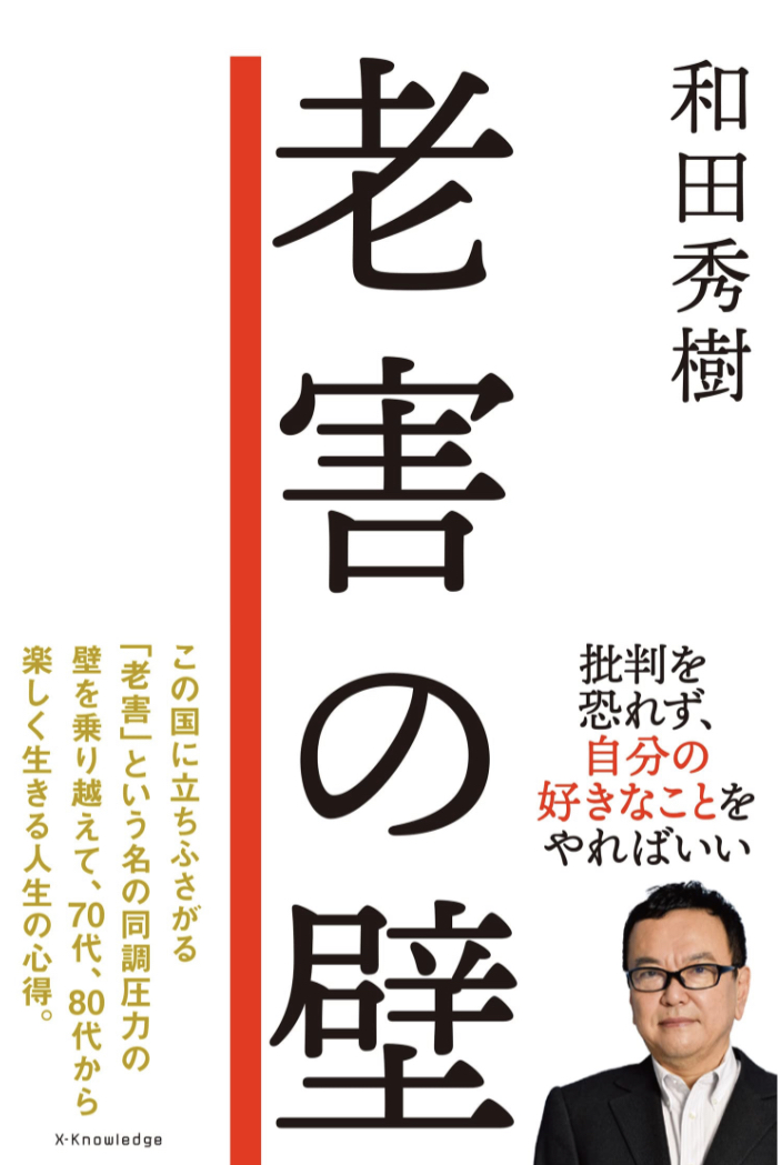 見えにくいが確かにある🧱老害の壁 和田 秀樹 エクスナレッジ #架空書店 221109⑤