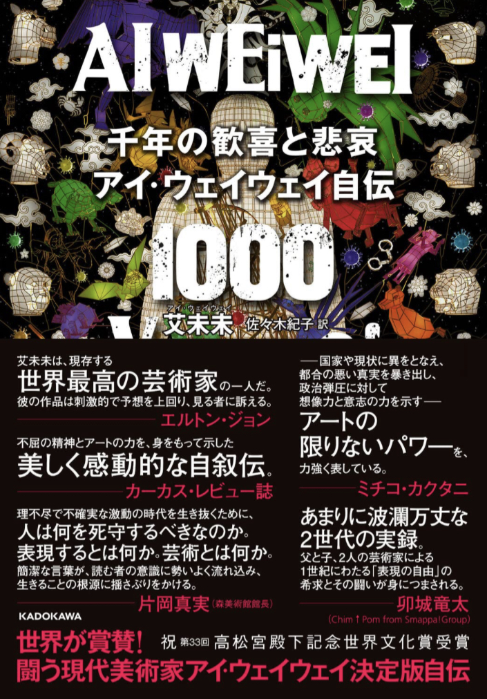 怒涛 👁️千年の歓喜と悲哀 アイ・ウェイウェイ自伝 艾未未 KADOKAWA #架空書店 221127⑦