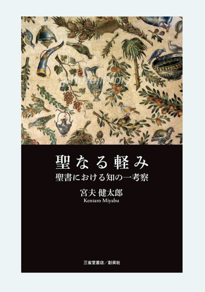 こうして読む⛪️聖なる軽み 聖書における知の一考察 宮夫健太郎 三省堂書店/創英社 #架空書店 221123⑦