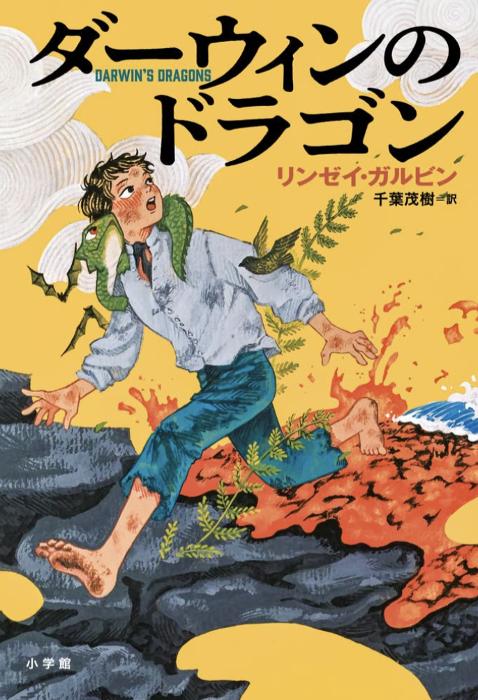 これも進化🐉ダーウィンのドラゴン リンゼイ・ガルビン 小学館 #架空書店 221115③