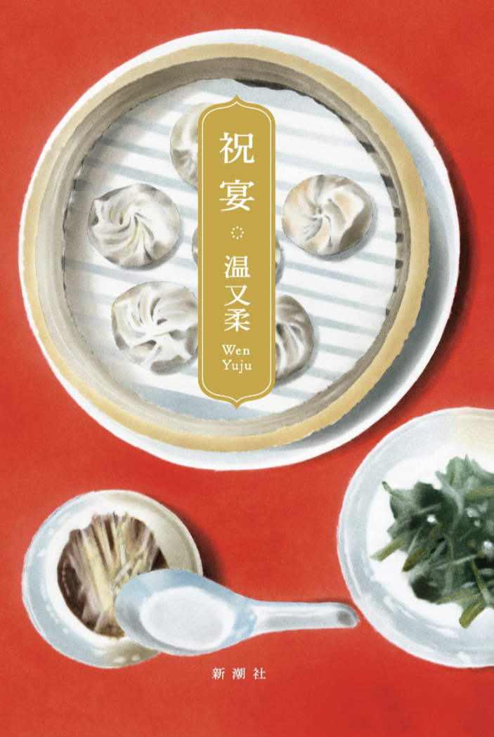 カンパ～イ🥂祝宴 温 又柔 新潮社 #架空書店 221117②