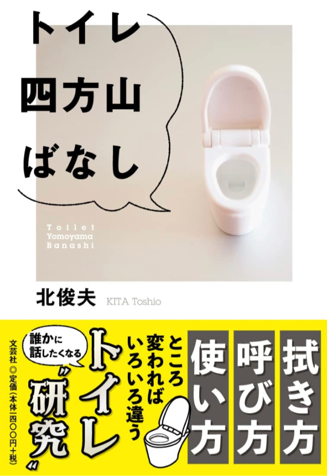 ちょっと一息🚽トイレ四方山ばなし 北 俊夫 文芸社 #架空書店 221217④