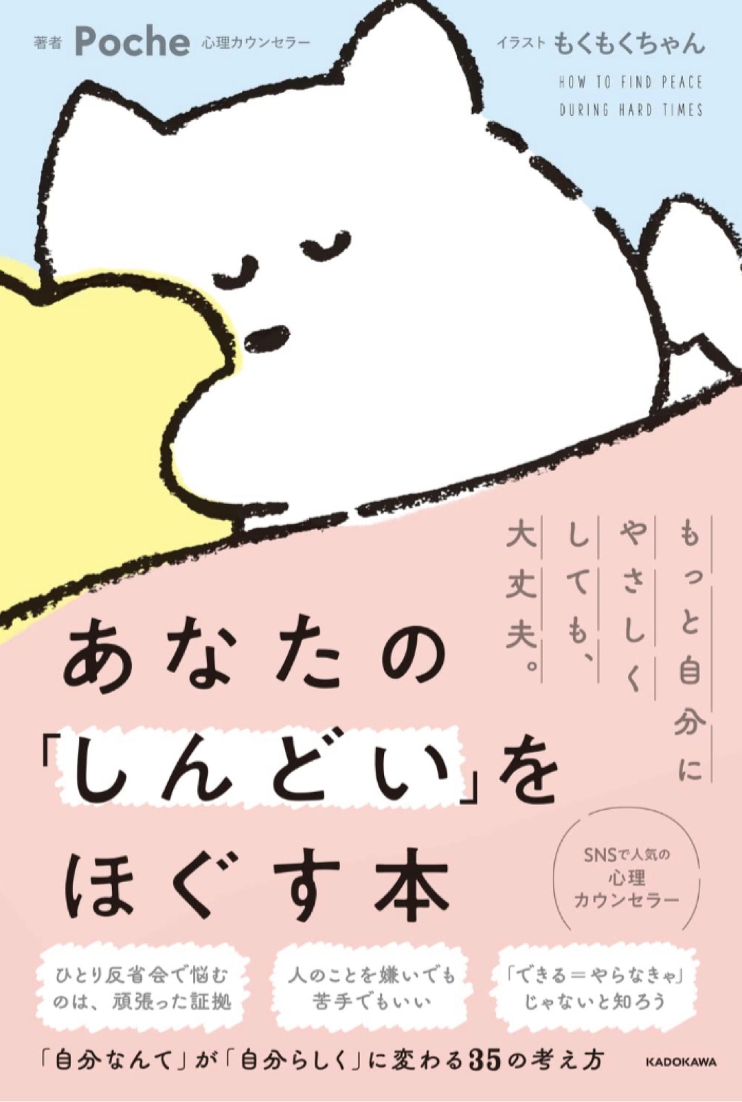 緩まったァ～😮‍💨あなたの「しんどい」をほぐす本 Poche もくもくちゃん KADOKAWA #架空書店 221209④