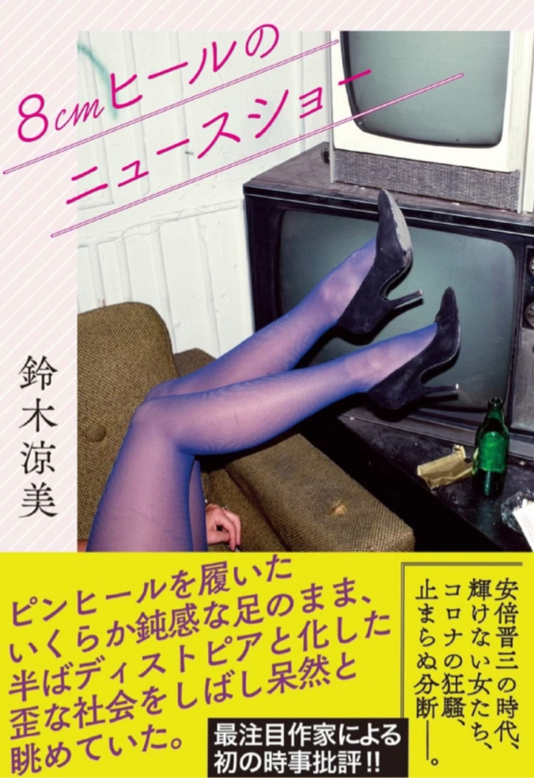 Now on Air👠８㎝ヒールのニュースショー 鈴木 涼美 扶桑社 #架空書店 221211⑥