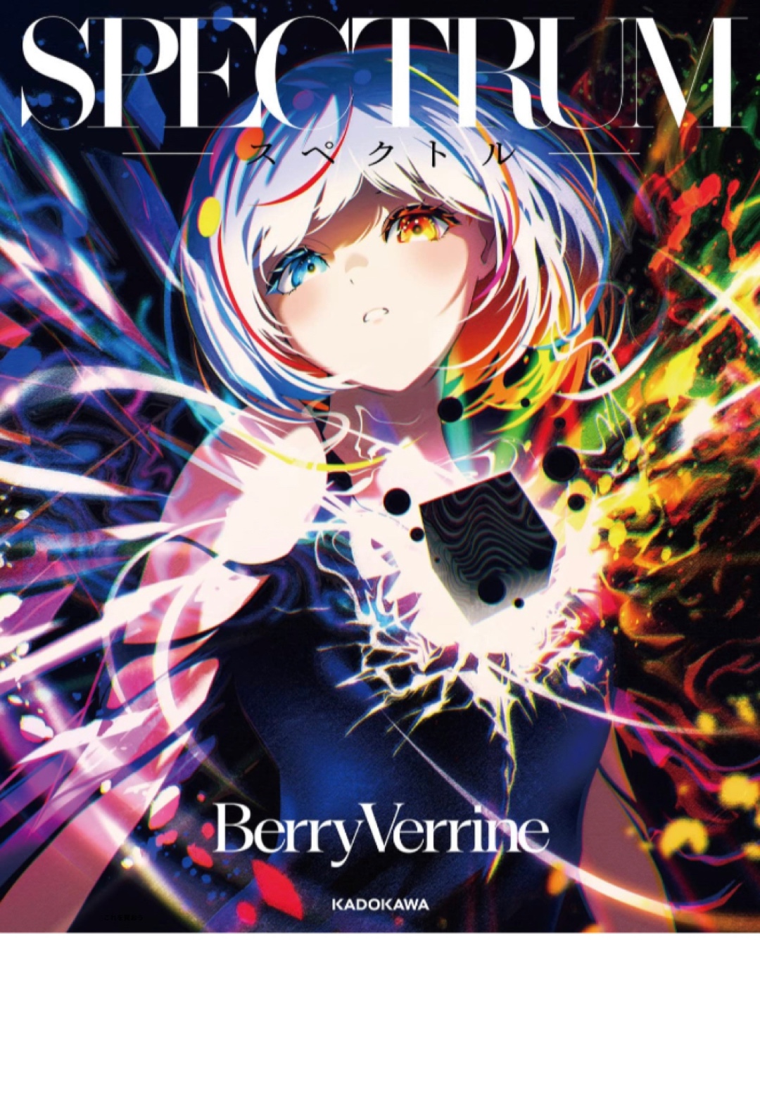 色彩放つ⚡️SPECTRUM ‐スペクトル‐ BerryVerrine KADOKAWA #架空書店 221216①