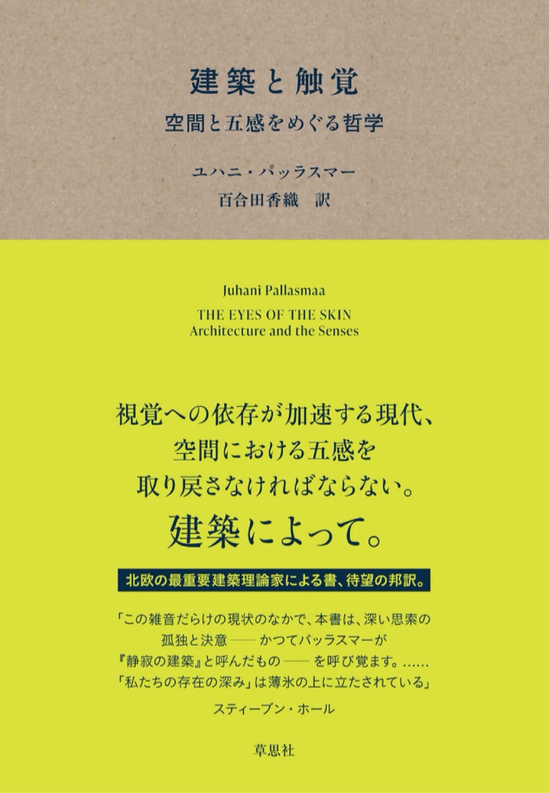 触れて感じる🏢建築と触覚 空間と五感をめぐる哲学 ユハニ・パッラスマー 草思社 #架空書店 221208⑦