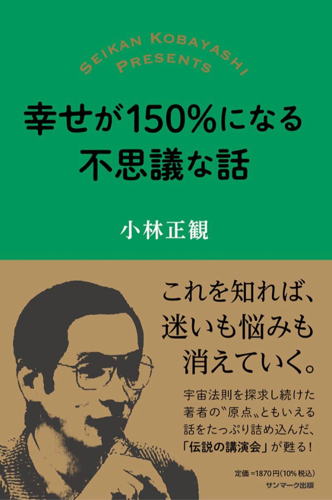 上がるゥ‼︎ ⤴️幸せが150%になる不思議な話 小林正観 サンマーク出版 #架空書店 221210④