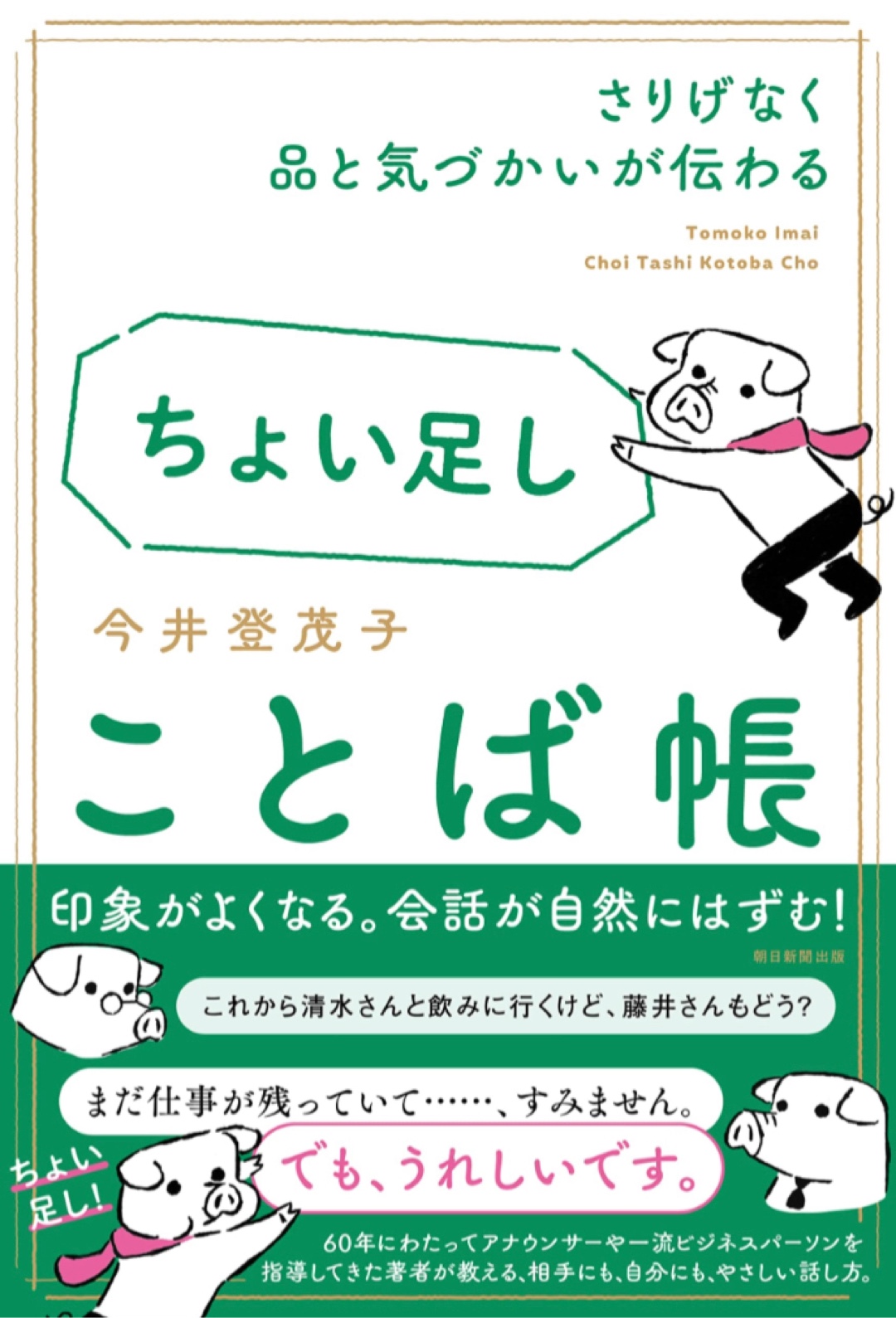 ことばの調味料🧂さりげなく品と気づかいが伝わる ちょい足しことば帳 今井 登茂子 朝日新聞出版 #架空書店221221④