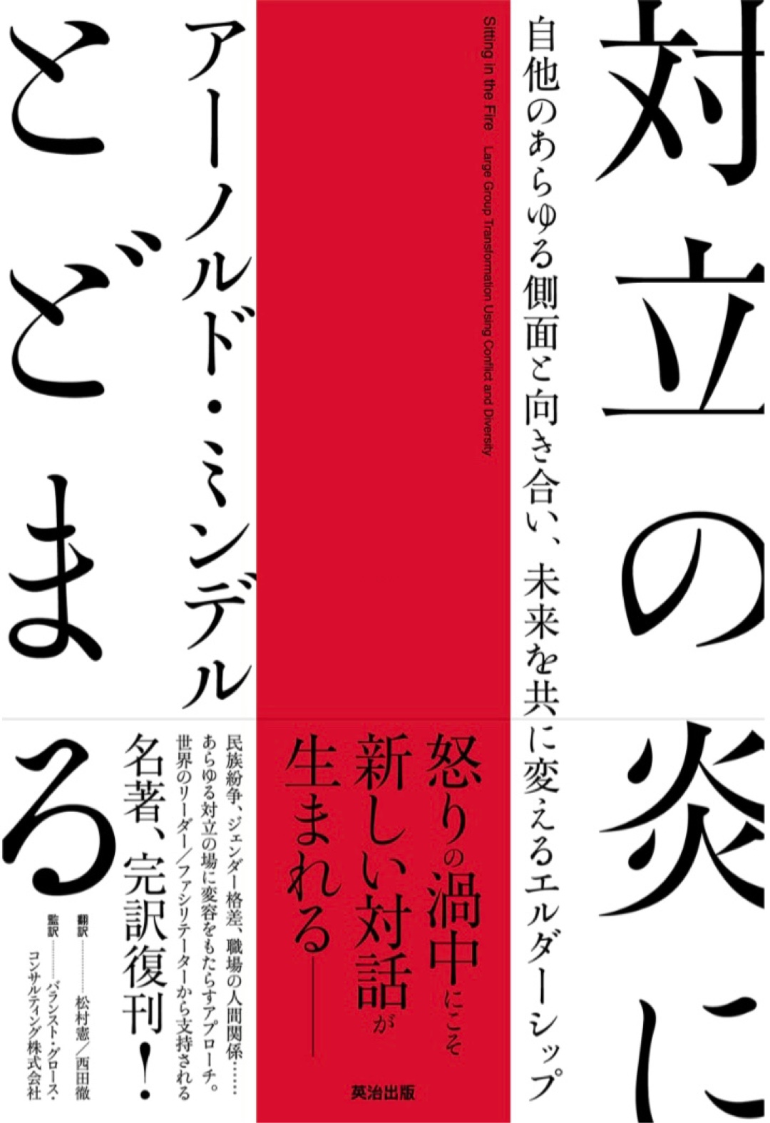燃え盛る🔥対立の炎にとどまる 自他のあらゆる側面と向き合い、未来を共に変えるエルダーシップ アーノルド・ミンデル 英知出版 #架空書店 221210⑤