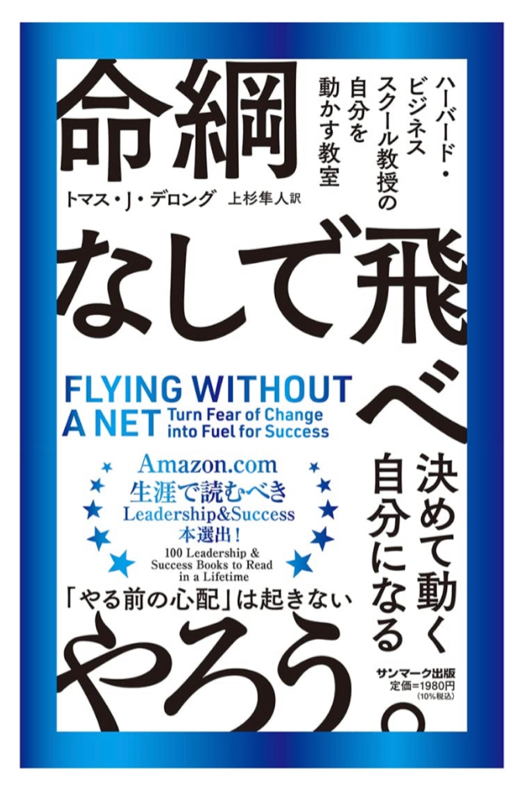 スカイダイビングだと思って🪂命綱なしで飛べ トマス・J・デロング サンマーク出版 #架空書店 221221②