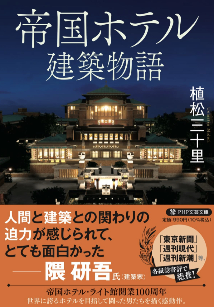 名建築🏢帝国ホテル建築物語 植松 三十里 PHP研究所 #架空書店 221224⑤