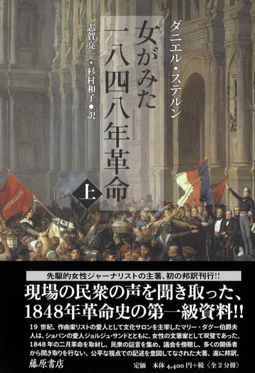 激闘!💥女がみた一八四八年革命 上巻 ダニエル・ステルン 藤原書店 #架空書店 221220②