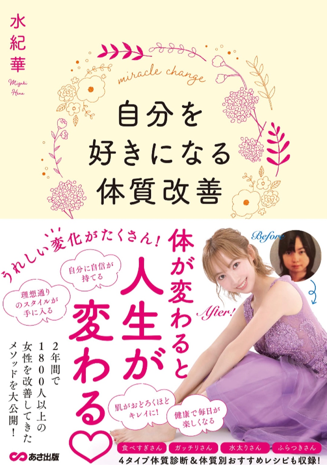 キラーーーン✨自分を好きになる体質改善 水紀華 あさ出版 #架空書店 221213④