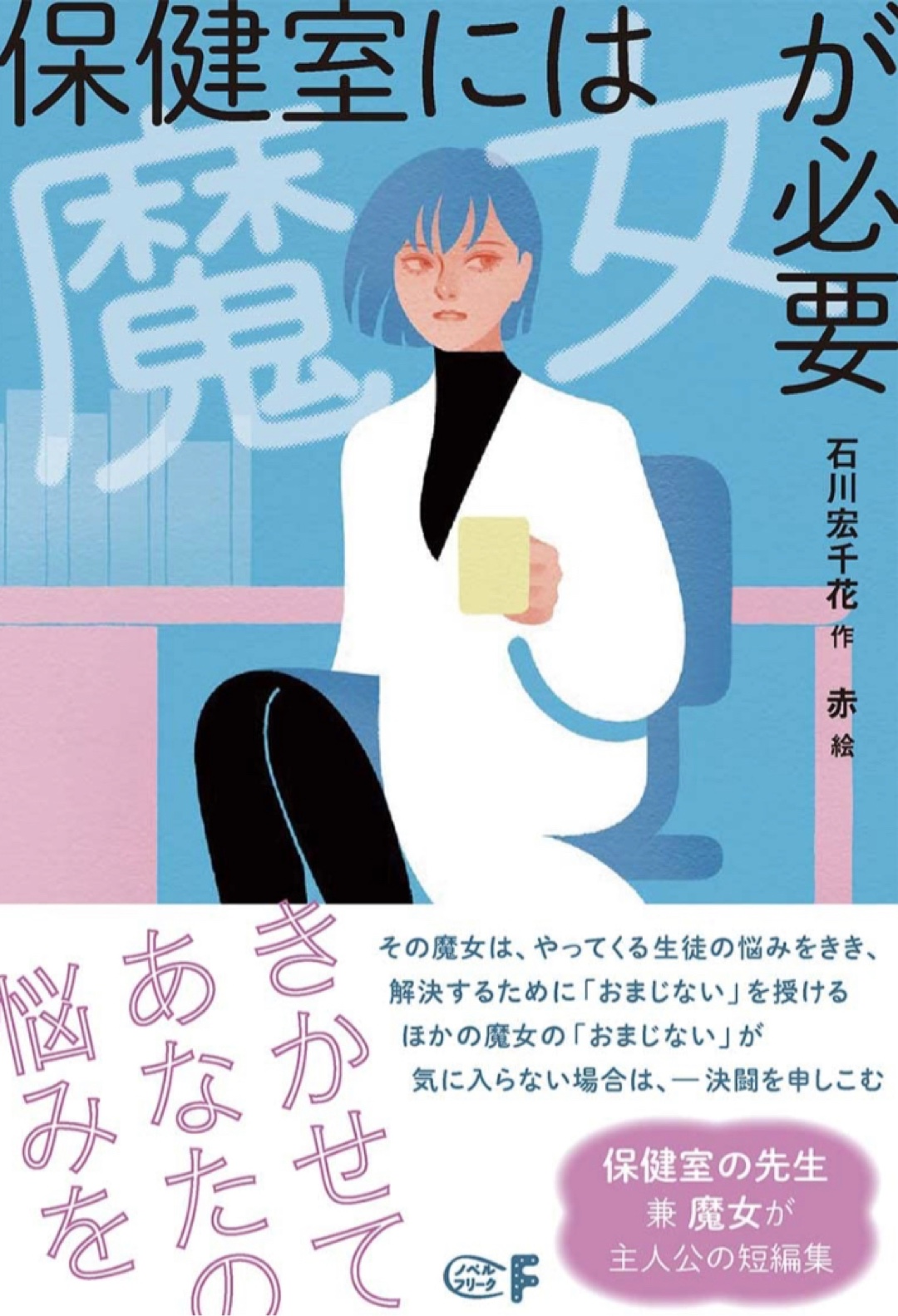 先生ェ～🆘保健室には魔女が必要 (偕成社ノベルフリーク) 石川宏千花 赤 偕成社 #架空書店 221209③