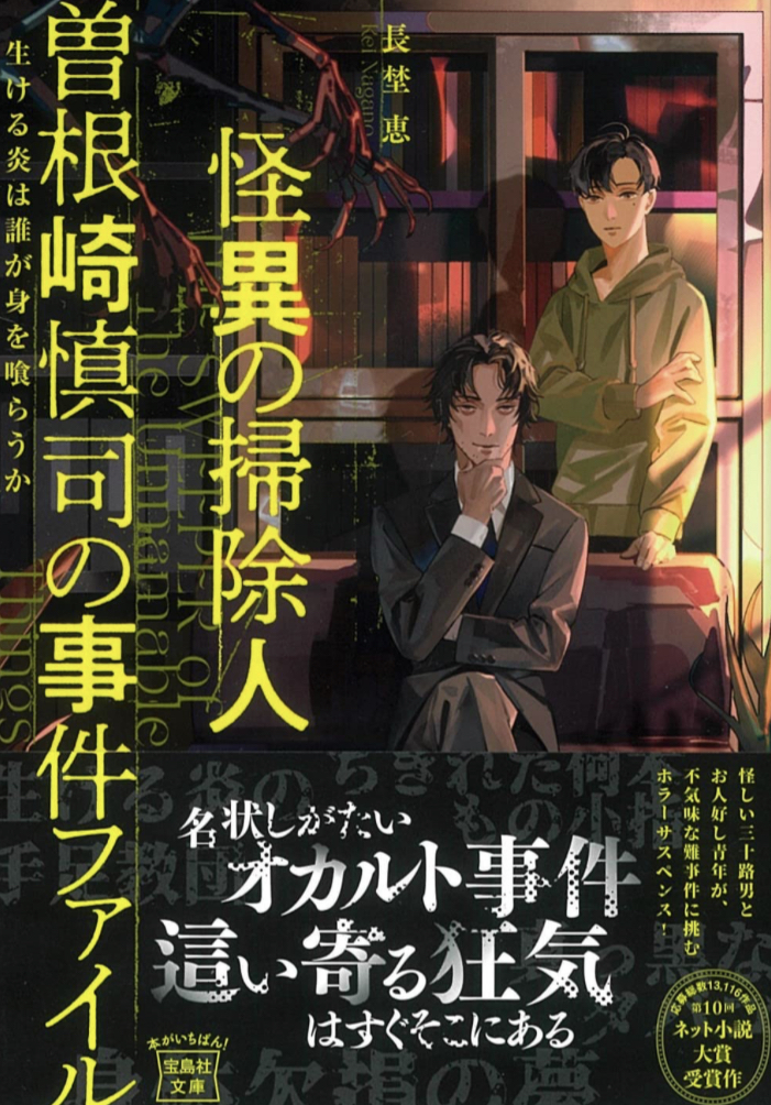 こちらもキレイに🧹怪異の掃除人・曽根崎慎司の事件ファイル 生ける炎は誰が身を喰らうか 長埜 恵 宝島社 #架空書店 221224⑥