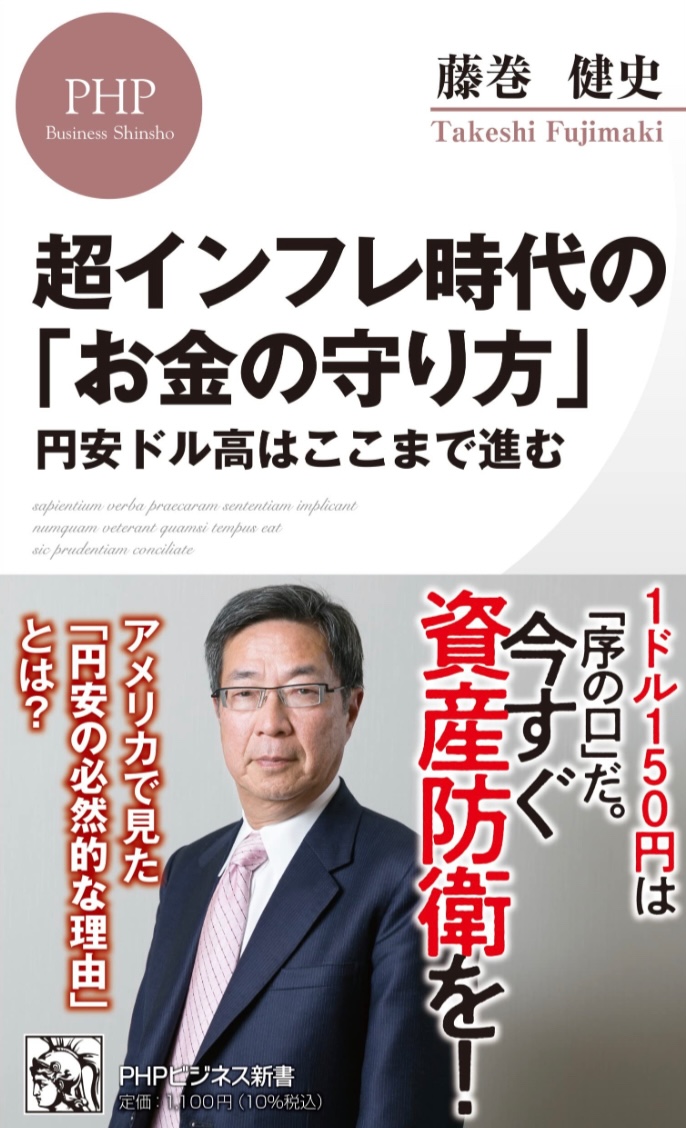 今日の円相場は💰超インフレ時代の「お金の守り方」 円安ドル高はここまで進む (PHPビジネス新書) 藤巻 健史 PHP研究所 #架空書店 221213①