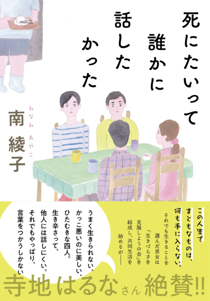 本当は😖死にたいって誰かに話したかった 南 綾子 双葉社 #架空書店 221227⑥
