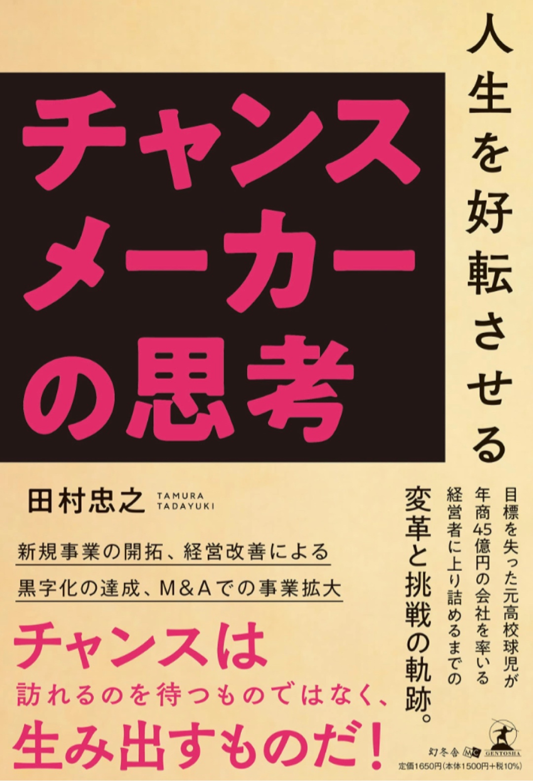 ここで行く‼︎🃏人生を好転させるチャンスメーカーの思考 田村 忠之 幻冬舎 #架空書店 221209⑤