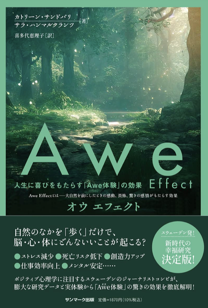 2023年の癒しは🌲Awe Effect カトリーン・サンドバリ サラ・ハンマルクランツ サンマーク出版 #架空書店 230101①