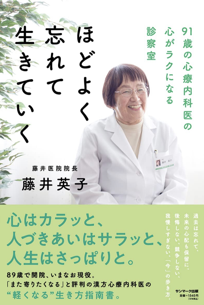 年が明けたことなど😸ほどよく忘れて生きていく 藤井英子 サンマーク出版 #架空書店 240102⑥