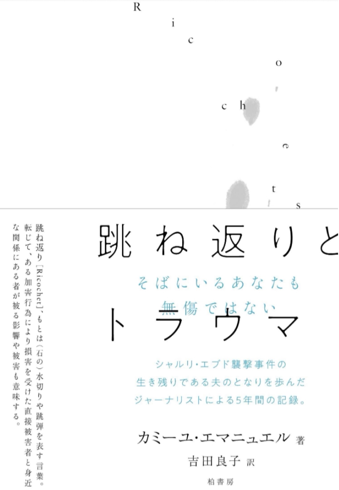 間接的であっても大変🤕跳ね返りとトラウマ そばにいるあなたも無傷ではない カミーユ エマニュエル 柏書房 #架空書店 221214⑥