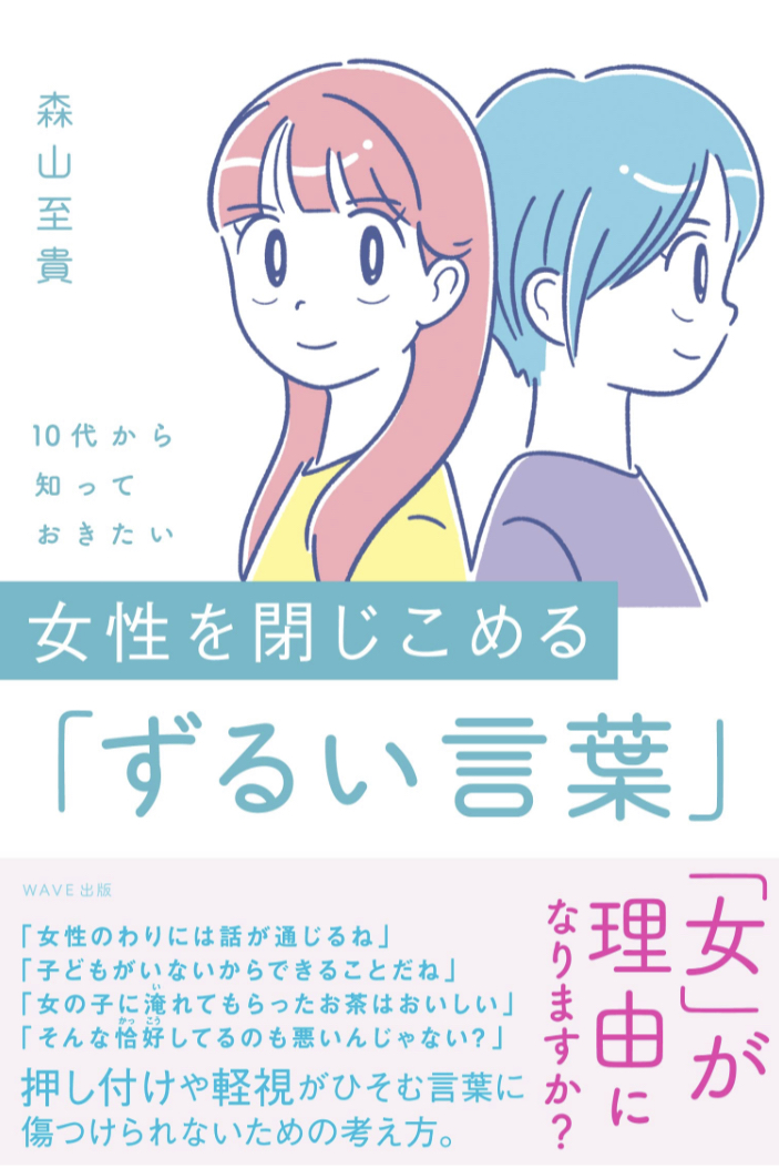 甘い言葉の裏側 👩🏻10代から知っておきたい 女性を閉じこめる「ずるい言葉」森山 至貴 WAVE出版 #架空書店 221229⑥