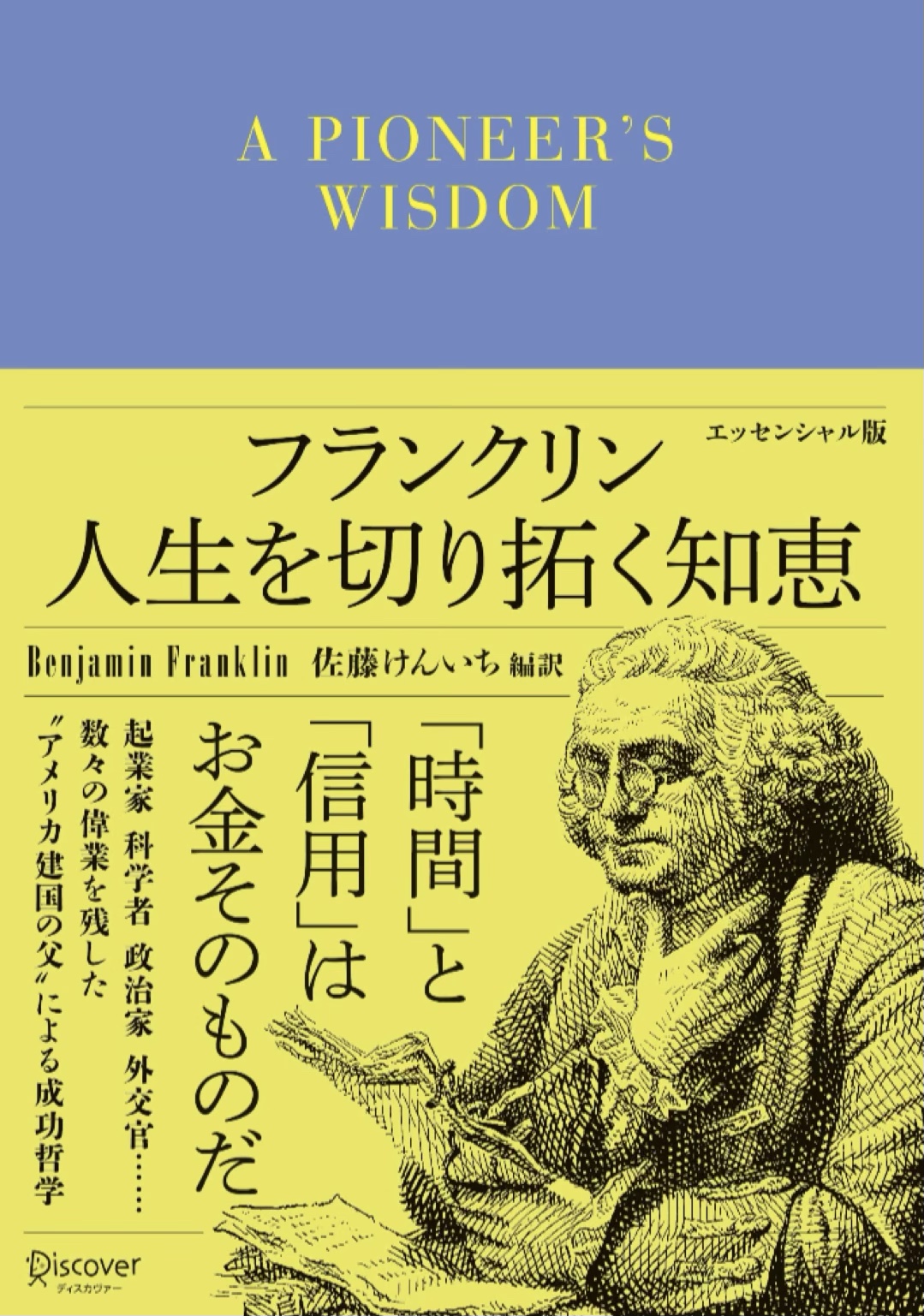 これと共に新年に進もう🔑フランクリン 人生を切り拓く知恵 ベンジャミン・フランクリン ディスカヴァー・トゥエンティワン #架空書店 221206⑥