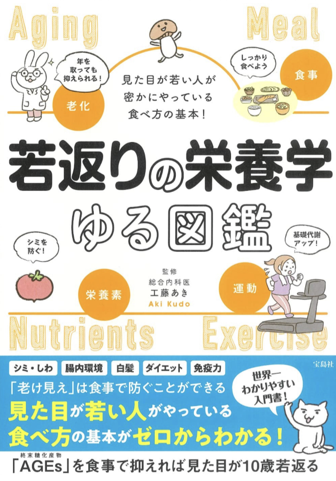 年明けにひとつ😵見た目が若い人が密かにやっている食べ方の基本! 若返りの栄養学ゆる図鑑 工藤 あき 宝島社 #架空書店 221224⑦