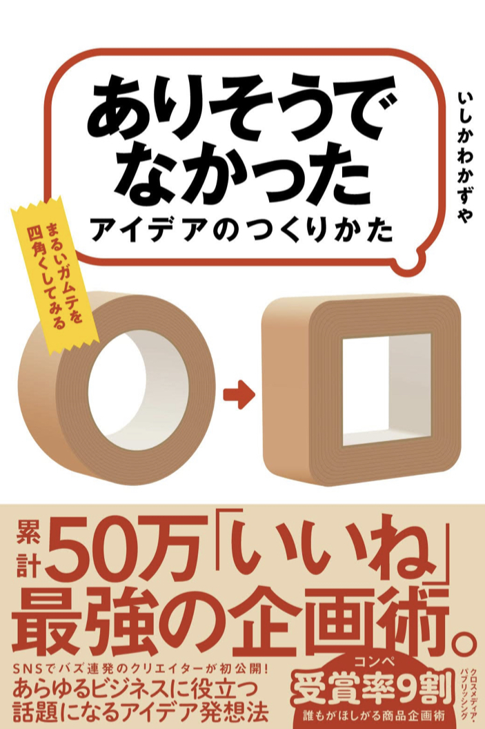これだった💡「ありそうでなかったアイデア」のつくりかた いしかわかずや クロスメディア・パブリッシング #架空書店 221230④