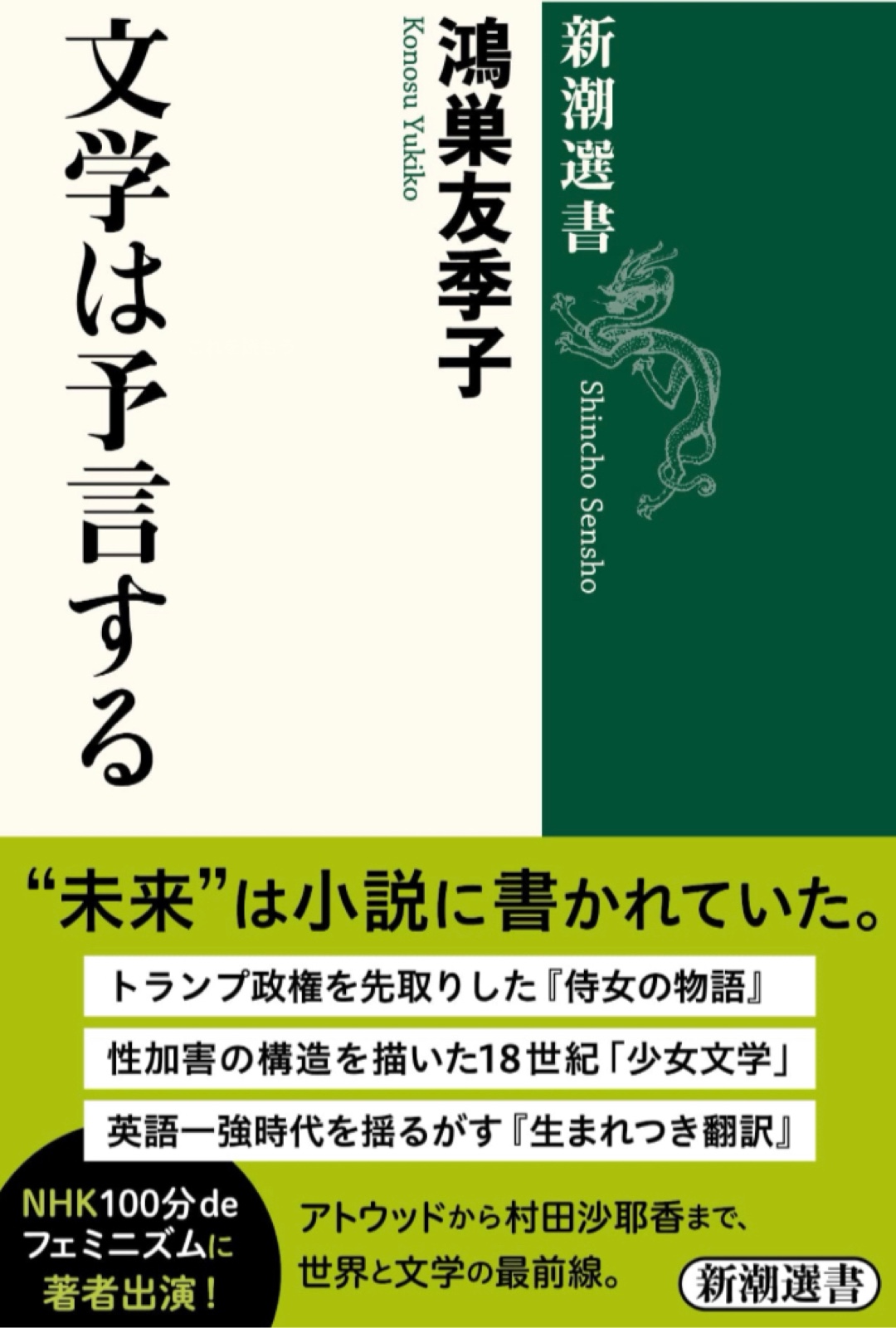 書いてあるのよ📚文学は予言する(新潮選書) 鴻巣友季子 新潮社 #架空書店 221205③